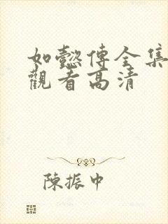 如懿传全集在线观看高清