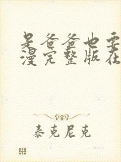 是爸爸也要做动漫完整版在线观看