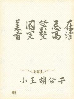 美国禁忌在线观看完整高清