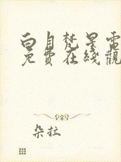 白月梵星电视剧免费在线观看全集