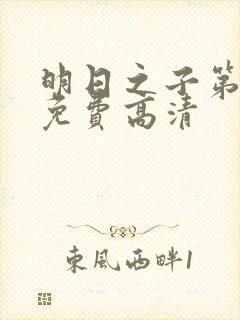 明日之子第一季免费高清封面