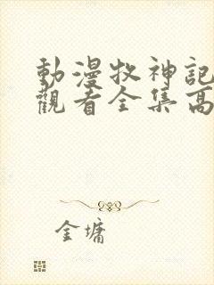 动漫牧神记免费观看全集高清