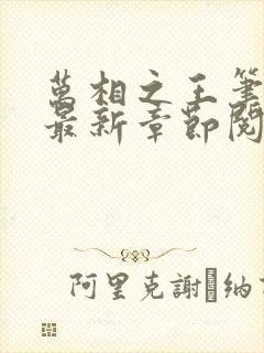 万相之王笔趣阁最新章节阅读