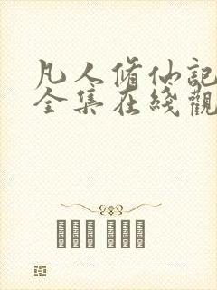 凡人修仙记动漫全集在线观看完整版高清