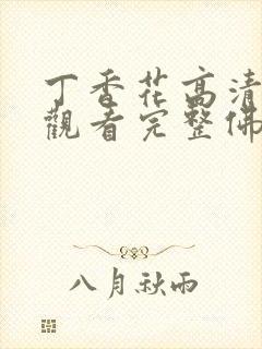 丁香花高清在线观看完整佛山封面