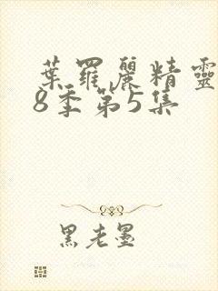 叶罗丽精灵梦第8季第5集封面