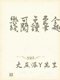 乐可免费全文在线阅读笔趣阁