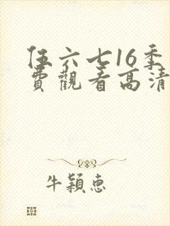 伍六七16季免费观看高清网站