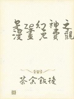 是ze幻神之家漫画免费观看