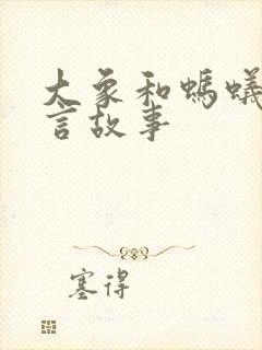 大象和蚂蚁的寓言故事