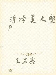 清冷美人双性np