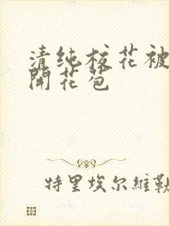 清纯校花被乞丐开花苞封面