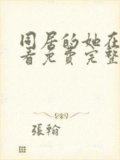 同居的她在线观看免费完整版韩剧