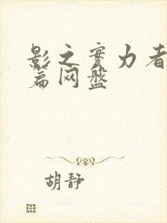 影之实力者残响篇网盘