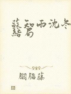 苏知雨沈冬行大结局