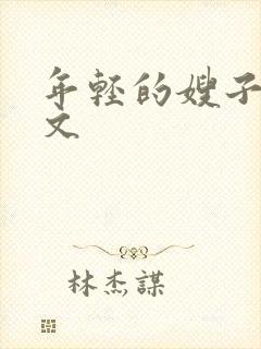 年轻的嫂子8中文封面