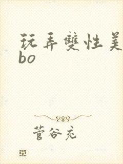 玩弄双性美人abo