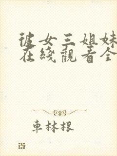 彼女三姐妹动漫在线观看全集免费播放