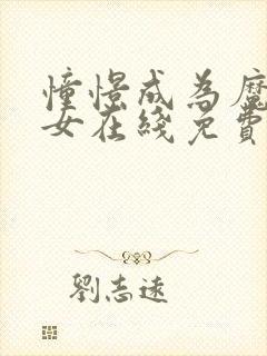 憧憬成为魔法少女在线免费观看全集