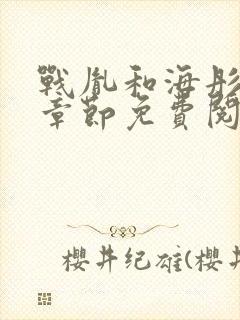 战胤和海彤最新章节免费阅