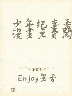 少年纪事番外篇漫画免费阅读