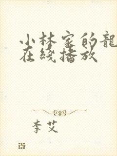 小林家的龙女仆在线播放封面