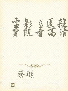 电影《匿杀》免费观看高清版阿如那