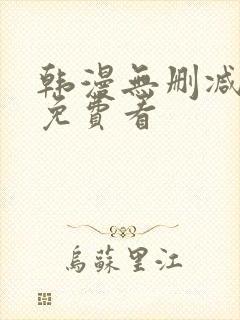 韩漫无删减在线免费看封面