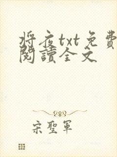 将夜txt免费阅读全文