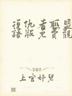 复仇者联盟2国语版免费观看封面