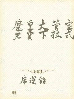 魔皇大管家漫画免费下拉式漫画六封面