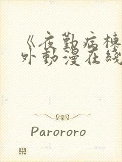 《夜勤病栋》番外动漫在线观看