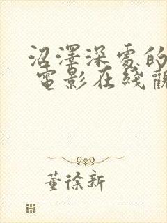 沼泽深处的女孩 电影在线观看封面