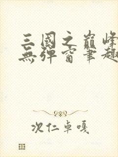 三国之巅峰召唤无弹窗笔趣阁