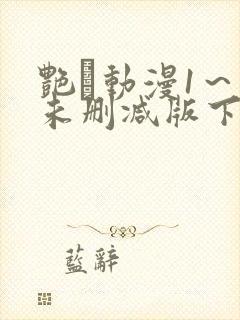 艳鉧动漫1～6未删减版下载封面