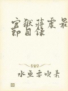 官狱蒋震最新章节目录