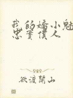 我的娇小魅魔的忠实仆人