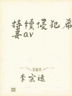 持续侵犯希崎人妻av封面