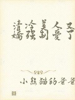 清冷美人又被病娇强制爱了