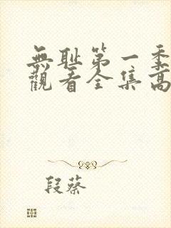 无耻第一季免费观看全集高清