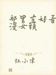 哪里有好看的动漫女头封面