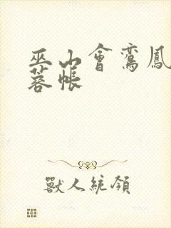 巫山会鸾凤颠芙蓉帐封面