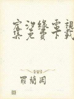 宸汐缘电视剧全集免费下载