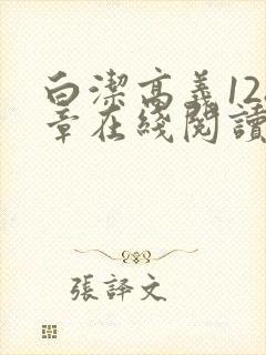 白洁高义128章在线阅读笔趣阁小说封面