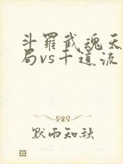斗罗武魂天晶开局vs千道流笔趣阁