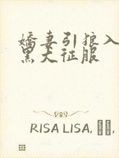 娇妻引狼入室被黑大征服