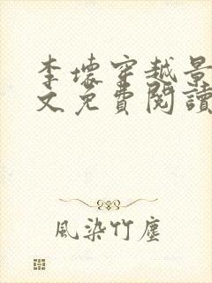 李坏穿越景朝全文免费阅读无弹窗