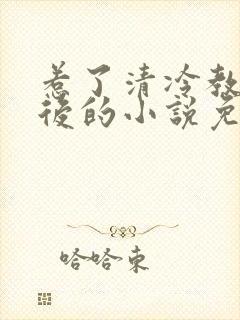 惹了清冷教授以后的小说免费阅读封面