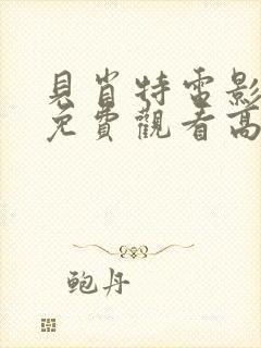 贝肖特电影完整免费观看高清