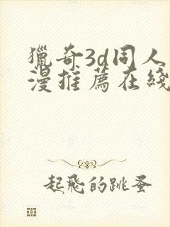 猎奇3d同人动漫推荐在线观看